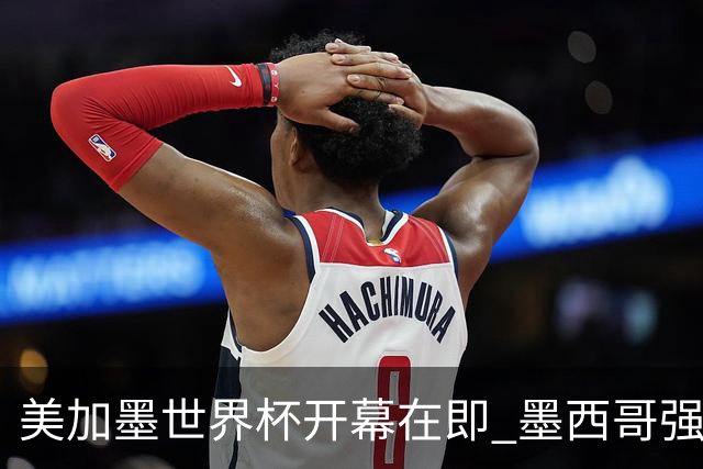 美加墨世界杯开幕在即 墨西哥强化安保措施